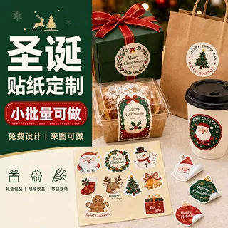 圣诞贴纸定制礼盒包装节日活动烘焙手作免费设计来图定制可小批量