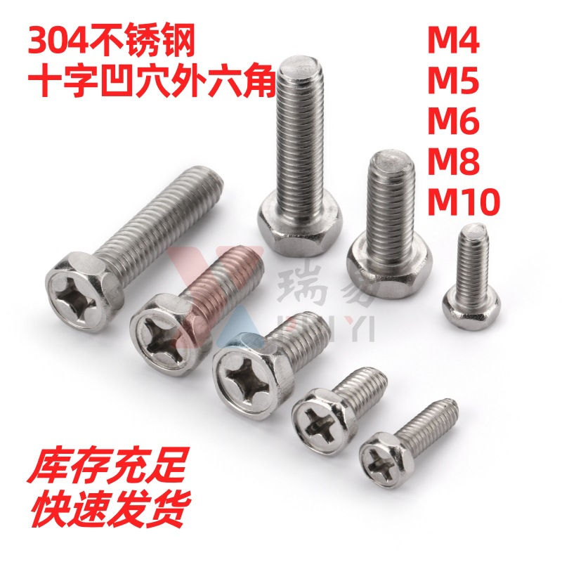 304不锈钢凹头十字外六角螺丝GB29.2凹脑六角螺栓M4M5M6M8