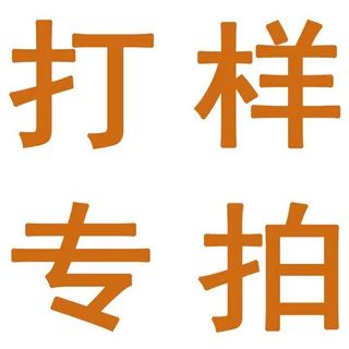 打样专拍 样品链接不退不换
