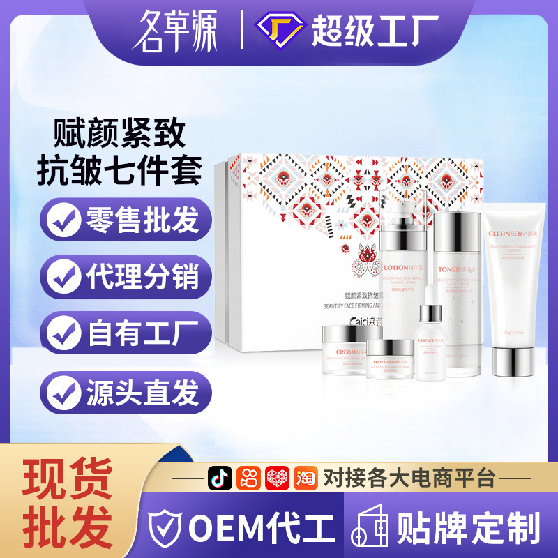 采词赋颜紧致抗皱七件套补水保湿化妆品套装美容院护肤品套盒