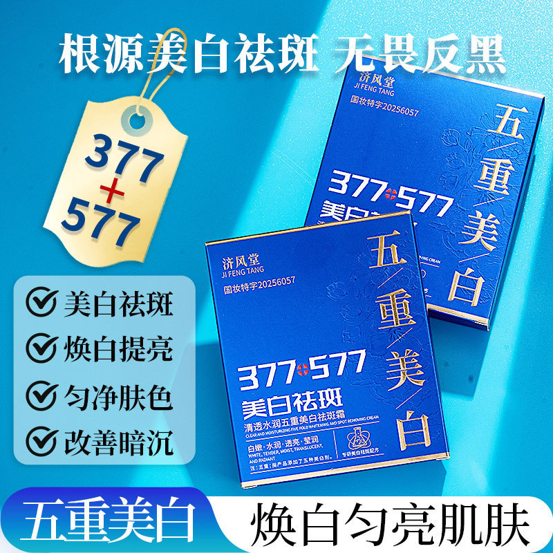 直播爆款 济风堂377+577美白祛斑霜淡斑提亮肤色保湿祛斑霜次抛|undefined