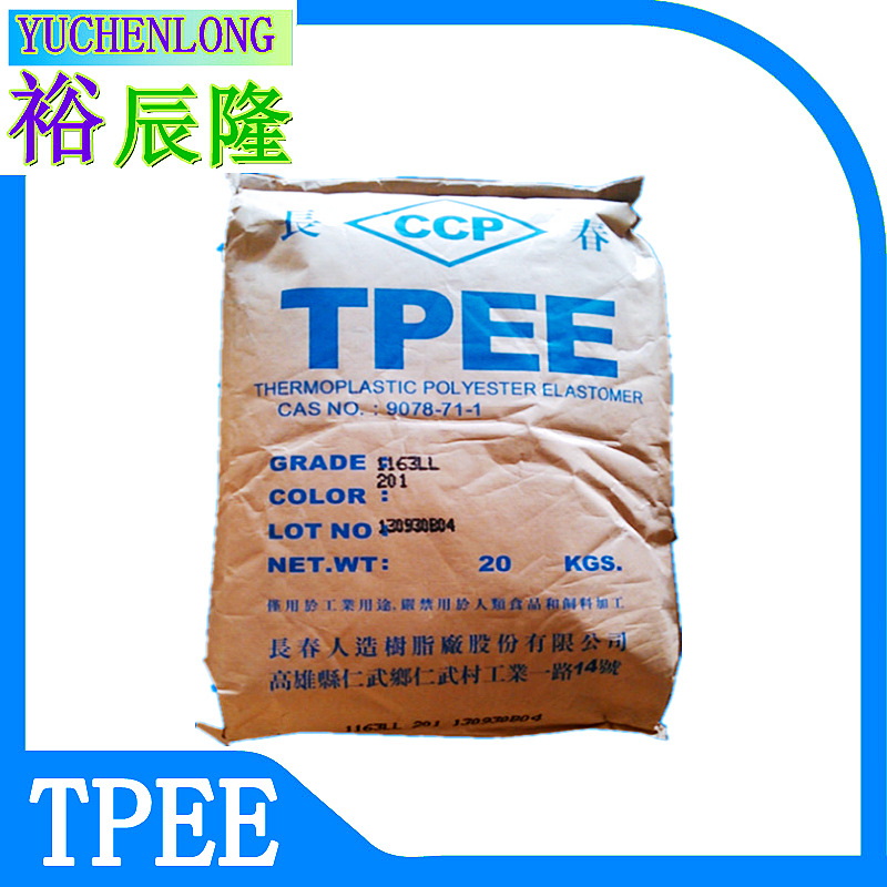 TPEE/台湾长春/1172-201ML 电线用 手表带用 耐磨 手感好 注塑级