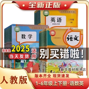 2025 Genuine Primary School First, Second, Third, Fourth, Fifth and Sixth Grade Textbooks, People's Education Edition, Chinese, Mathematics and English