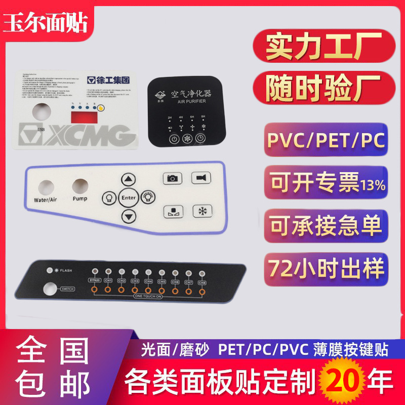 彩印薄膜开关按键面贴PVC触摸面板丝印PC鼓包电器贴膜标签