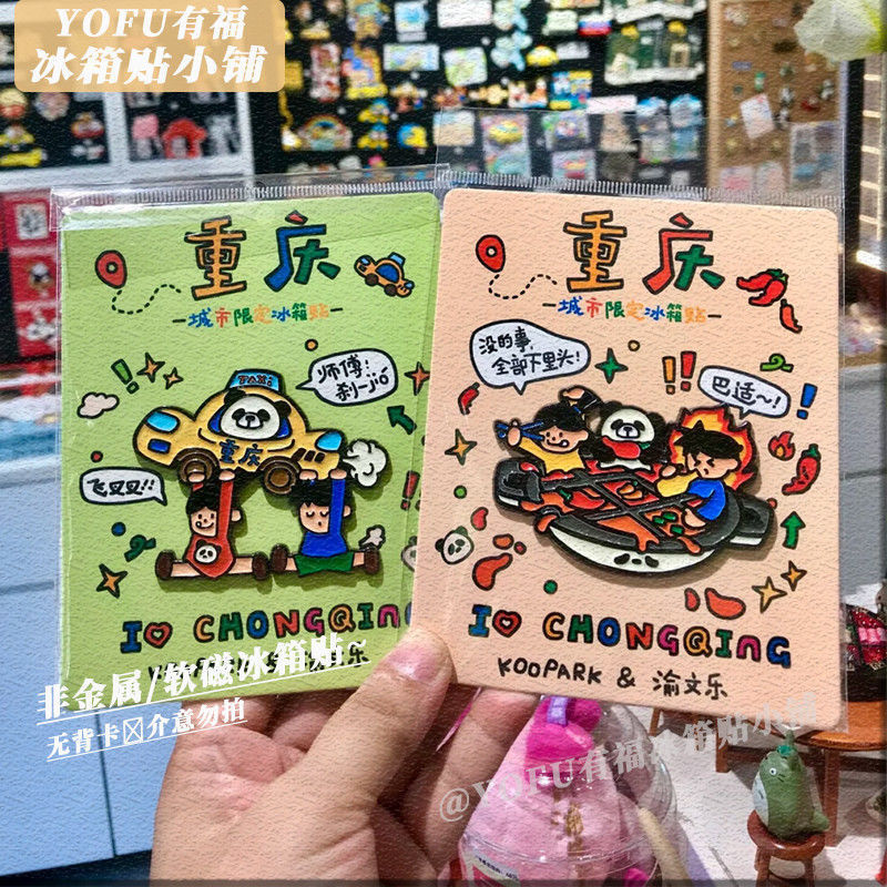 New Cartoon Chongqing Culture and Tourism Soft Magnetic Refrigerator Magnet Commemorative Check-In Personalized Creative High-Value Home Magnetic Decoration