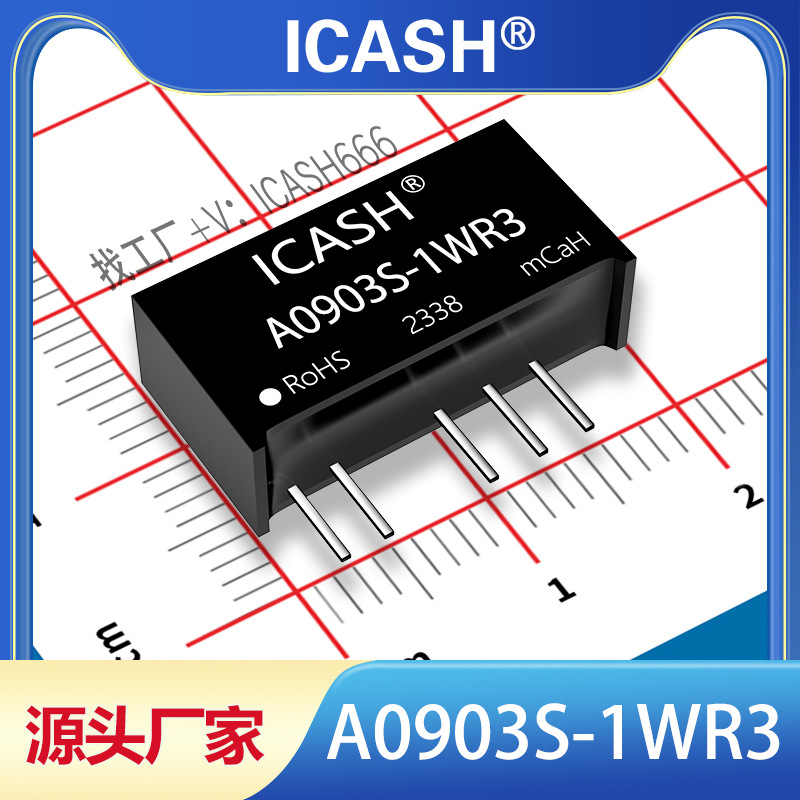 A0903S-1WR3隔离电源模块ICASH/A0903S-1WR2/A0903S-1W