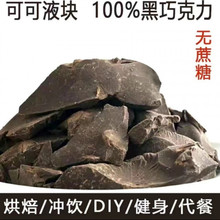 可可液块100%苦黑巧克力原料DIY烘培大块健身生酮食品