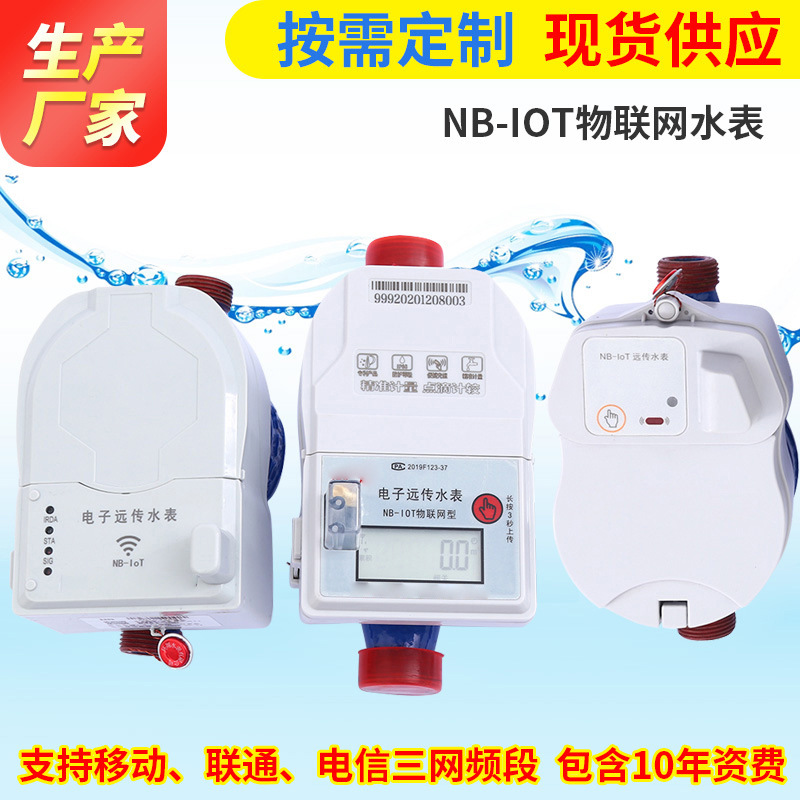 厂家供应nb-iot水表 物联网远传水表 智能水表批发iot远传水表