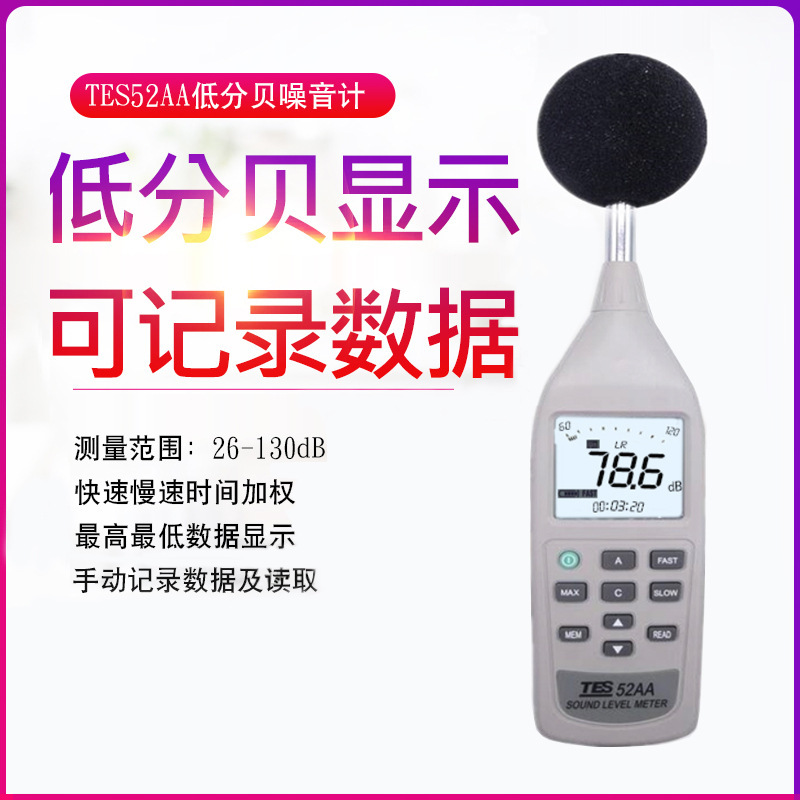 台湾泰仕TES-52AA噪音计低分贝仪高精度声级计噪声监测频率分析