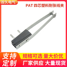 PAT-四芯塑料耐张线夹 高压绝缘光缆拉力耐张线夹 四芯电缆线夹