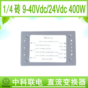 Zkldian Low Voltage Wide Range Dc Module Power Supply 1/4 Brick Dc/Dc 9-40V24V 400W