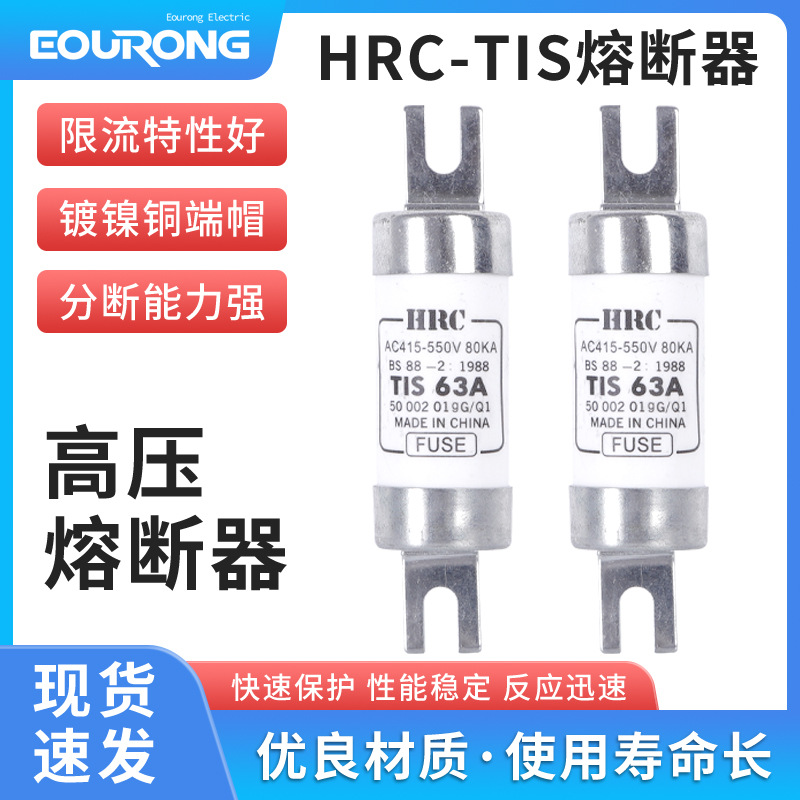 HRC-TIS 保险丝螺栓式快速熔断器50A63A保险丝陶瓷保险管电流定制