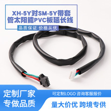 黑色排线延长线XH-5Y对SM-5Y带套管太阳能PCB板新能源专用