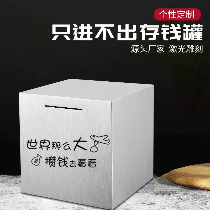 爆款不锈钢存钱罐大容量只进不出学生储钱罐只进不出儿童礼品存钱