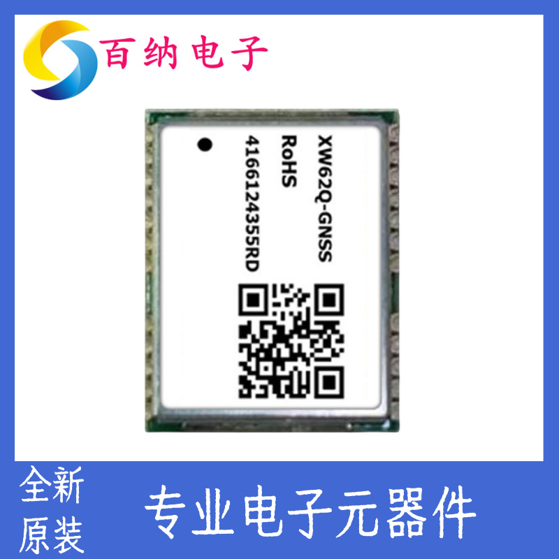 原装XW62Q-GNSS_1216 1612 L1+L5双频-全模-低功耗定位一站式配单