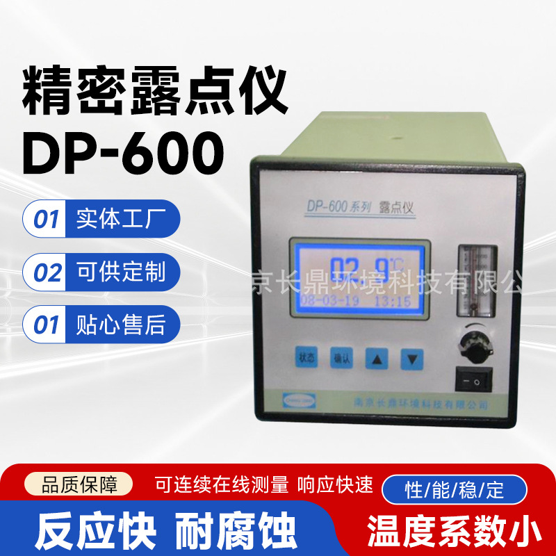 DP-600智能露点仪DP-600高精度露点仪DP-600工业加工批发厂家
