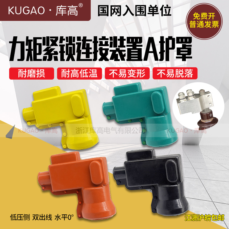 库高力矩紧锁连接装置A绝缘护罩变压器绝缘护套防护罩LA10-03单只