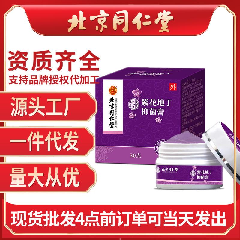 北京同仁堂紫花地丁抑菌膏草本精华皮肤瘙痒源头工厂正品现货代发|undefined