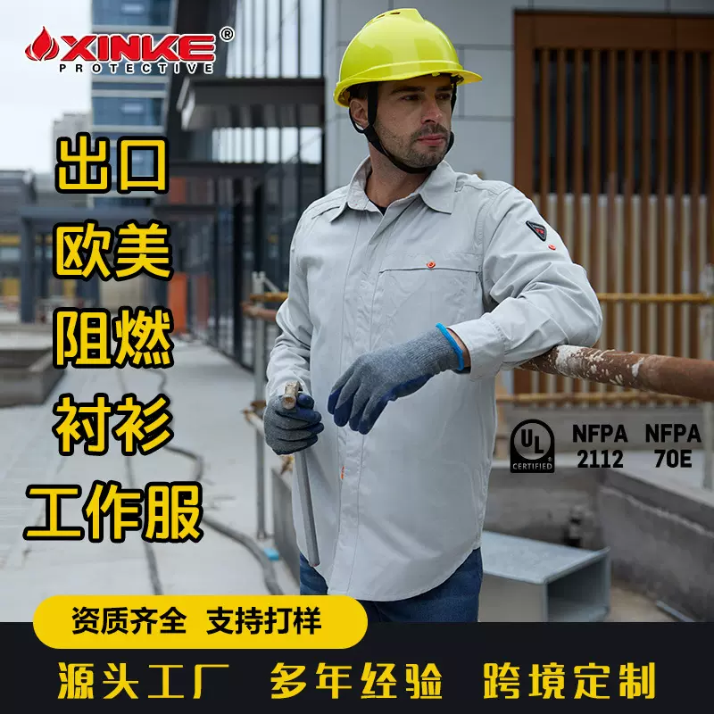 阻燃防火衬衣出口欧美防电弧衬衫上衣吸湿排汗建筑石油电力工装