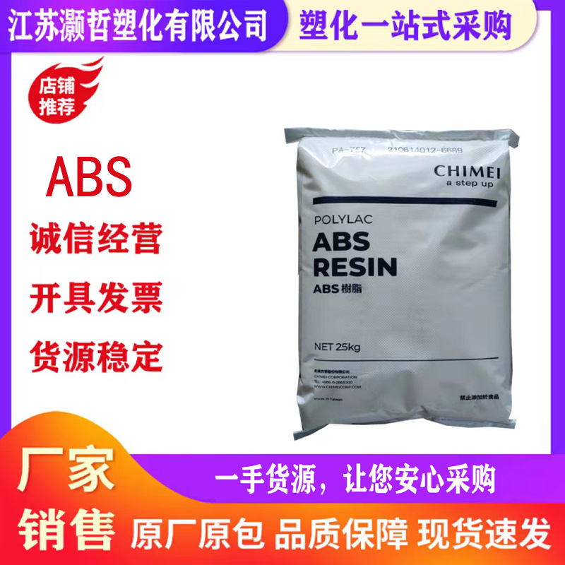 ABS/台湾奇美/PA-747S/高流动/高抗冲/高强度/管材级/板材级