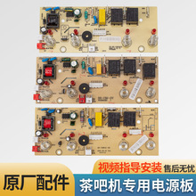 茶吧机通用电源板XS-BX-CBJ04C控制板电路板饮水机电脑版主板