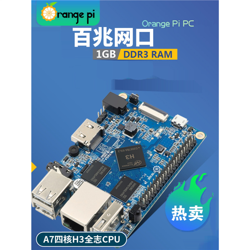 香橙派 OrangePi PC 电脑开发板全志H3芯片开源编程单片机学习板