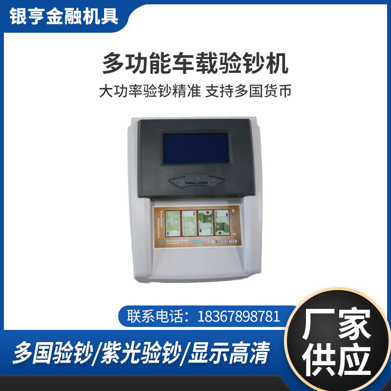 平阳县银亨金融机具厂生产多功能车载验钞机点钞机多国货币验钞器