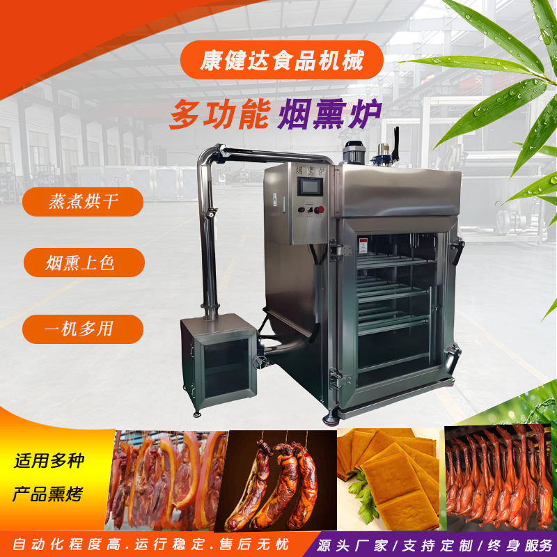 烟熏炉商用全自动香肠烟熏机红肠腊肉熏制烘干炉烟熏蒸煮一体机