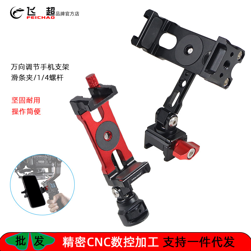 Feichao bilan mos keladigan DJI RS5/RS 4 Pro/RS3 telefon klip stabilizatori, sozlanishi slaydlar bilan (1/4" telefon ushlagichi)