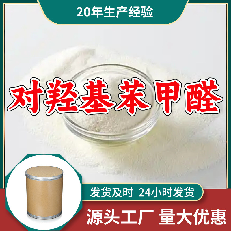 对羟基苯甲醛  源头工厂厂家直供回复及时老企业山东浙江福建江苏