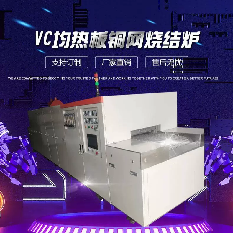 VC真空腔均热板铜网烧结炉 电子通讯均温板 铜合金冲压件退火炉