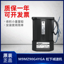 厂家直销M9MZ90G4YGA松下调速马达 M9MZ90G4YGA松下电机特价现货