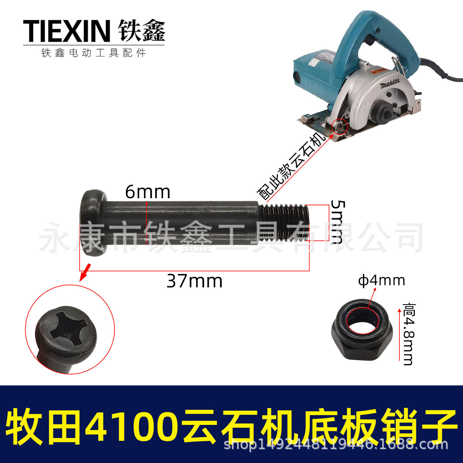 【货号00553】适配牧田4100云石机底板销子云石机底板螺丝螺母卡