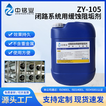 ZY-105閉路系統用緩釋阻垢劑高PH高鹼度高硬度水質系統緩釋阻垢