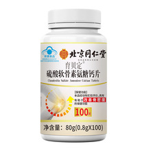 北京同仁堂氨糖软骨素钙片氨糖钙片0.8g*100片有助于改善骨密度