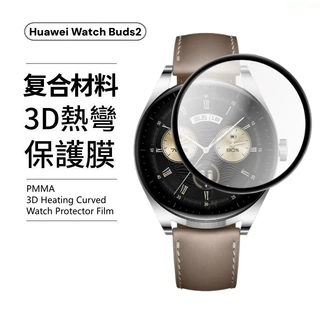 适用华为WatchBuds2手表膜PMMA复合材料热弯高清屏幕保护水凝膜