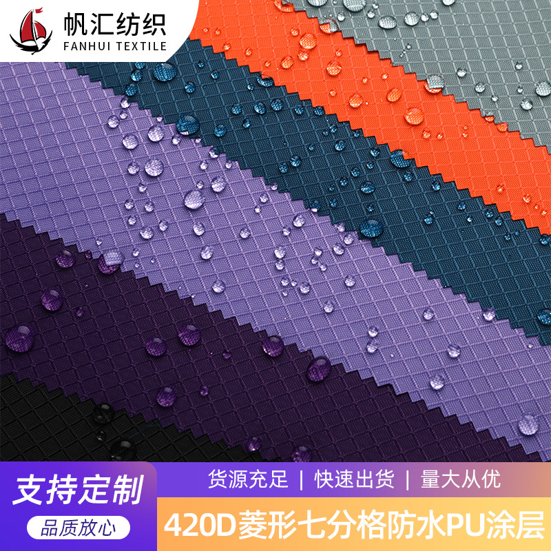 420D牛津布 菱形七分格户外防水PU涂层箱包手袋帐篷面料牛津布