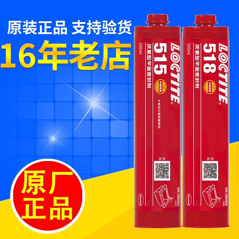 515胶水510耐高温汉高518金属法兰柔性厌氧型平面密封胶300ml