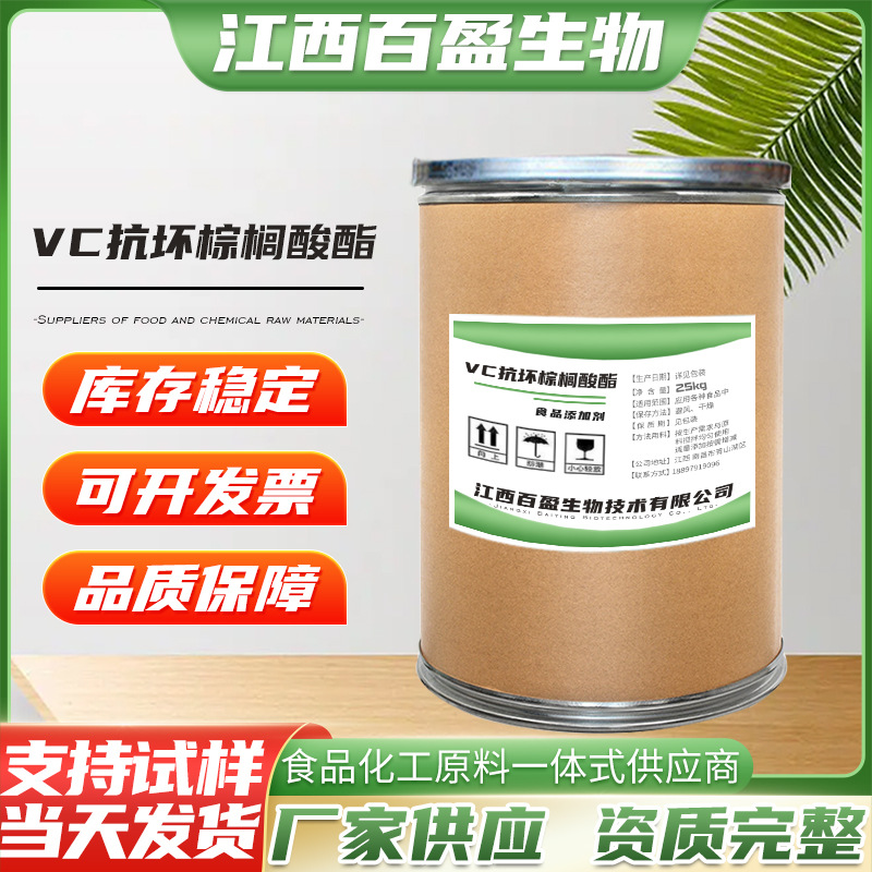 现货批发供应江西百盈食品用VC抗坏棕榈酸酯  量大从优 1公斤起订
