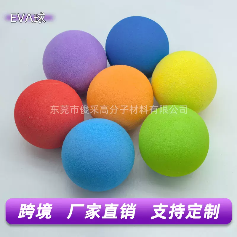 eva泡沫球可打孔印刷LOGO装饰游乐场微弹软球eva彩色泡棉球
