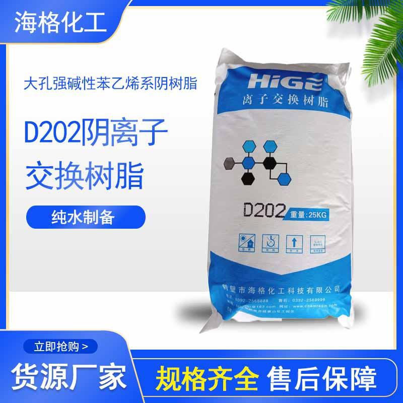 海格D202大孔碱性阴离子交换树脂批发软水处理树脂脱盐处理出售