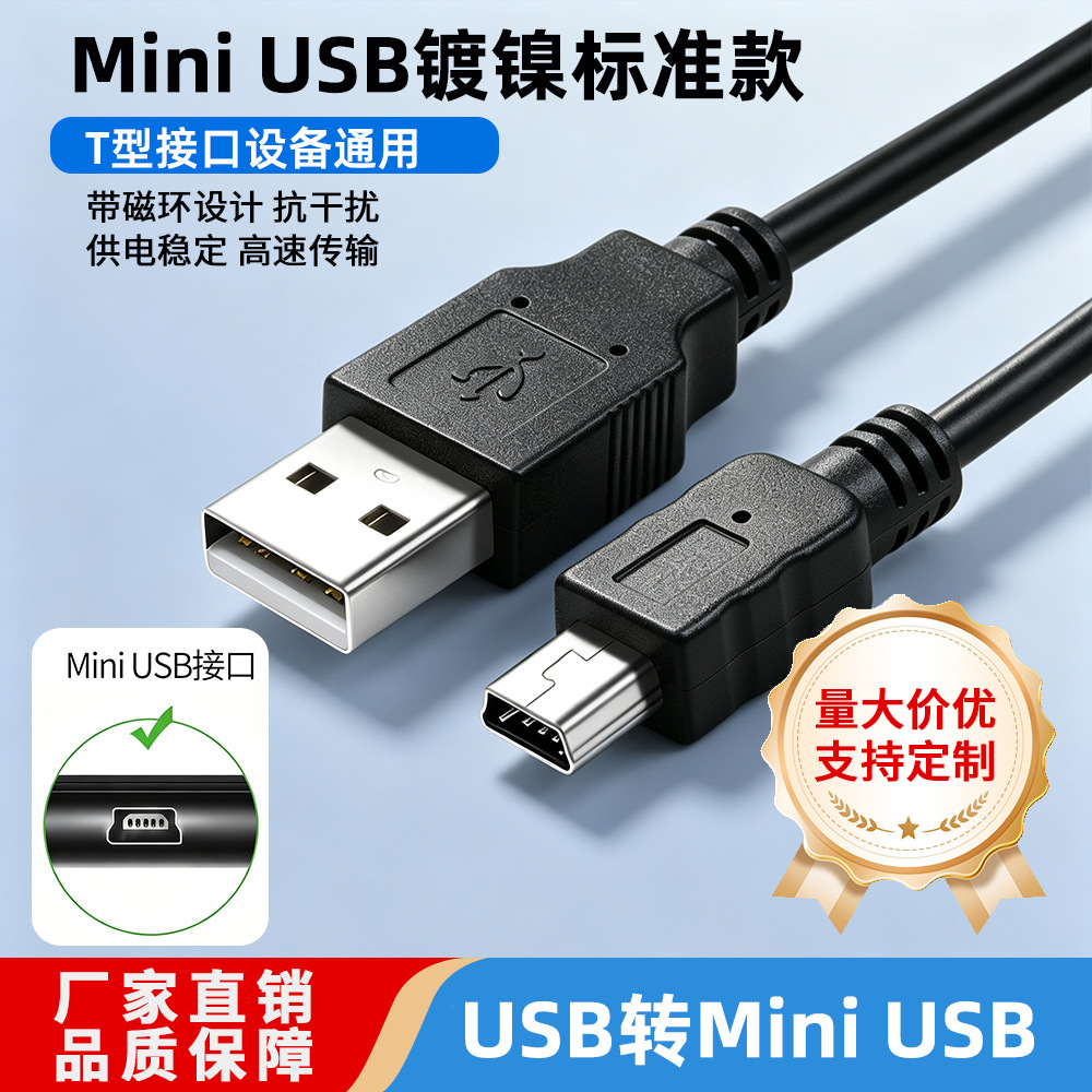 现货迷你USBT型口mini接口屏蔽数据线适用连接移动硬盘行车记1米