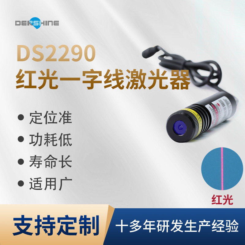 DS2290红光一字线激光器红光激光模组机械定位激光标线仪