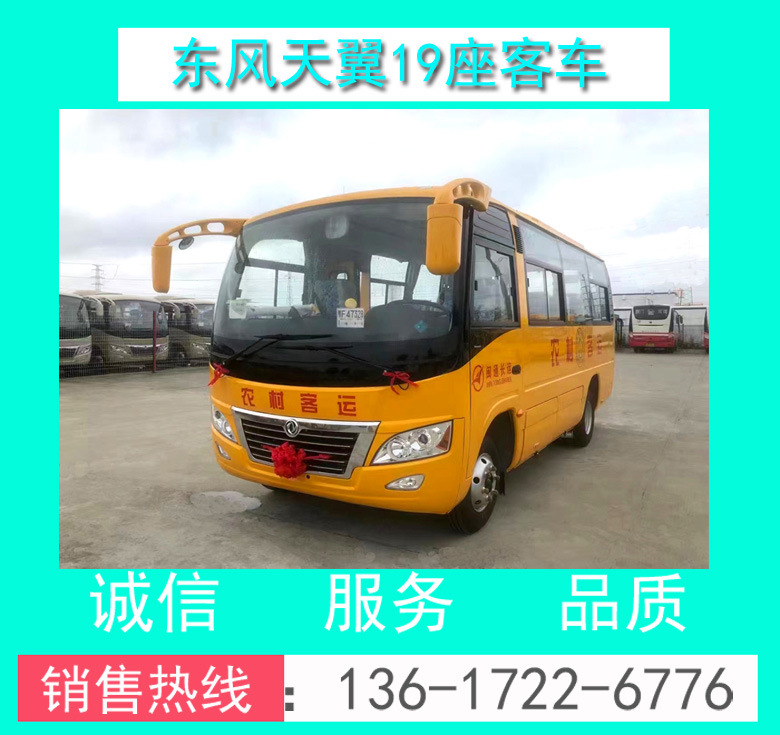 工厂价DFA6660K6A型东风19座营运客车/19座员工接送车-19座客车