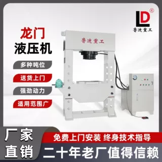 鲁迪重工新能源汽车液冷板冲压液压机200吨框架式龙门压力机