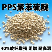 PPSGF40塑料颗粒阻燃塑料原料聚苯硫醚增强改性工程塑料现货批发