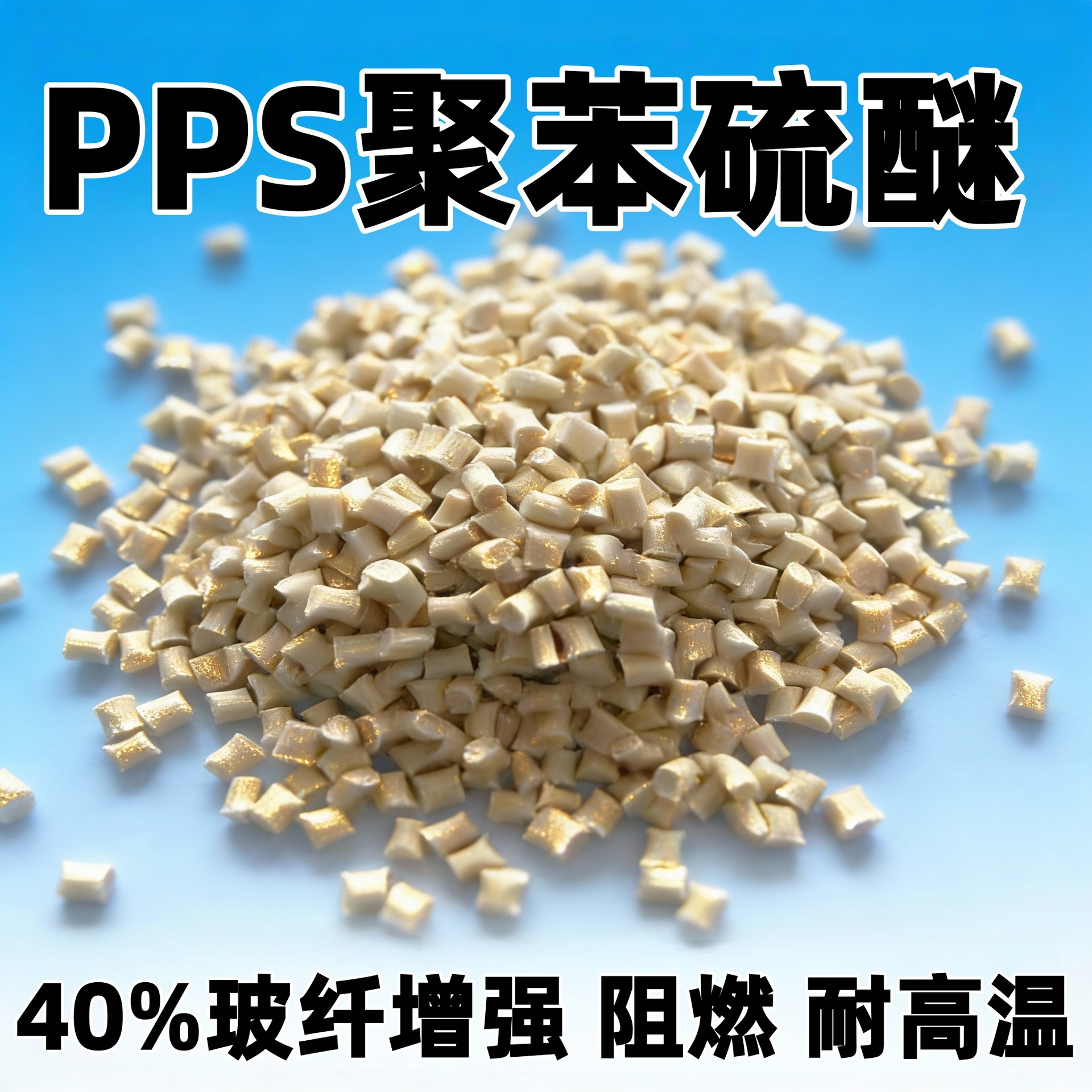 PPSGF40塑料颗粒阻燃塑料原料聚苯硫醚增强改性工程塑料现货批发
