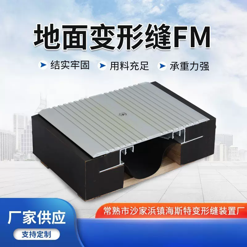 铝合金FM变形缝装置建筑抗震不锈钢伸缩缝盖板型地坪铝合金变形缝