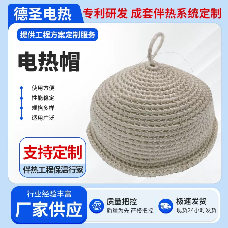 德圣厂家供应电热帽恒温维持加热器供热设备工程解决方案可调温
