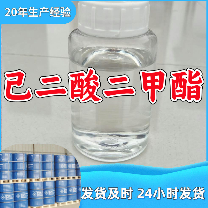 己二酸二甲酯  厂家直供源头工厂回复及时老企业山东浙江福建江苏